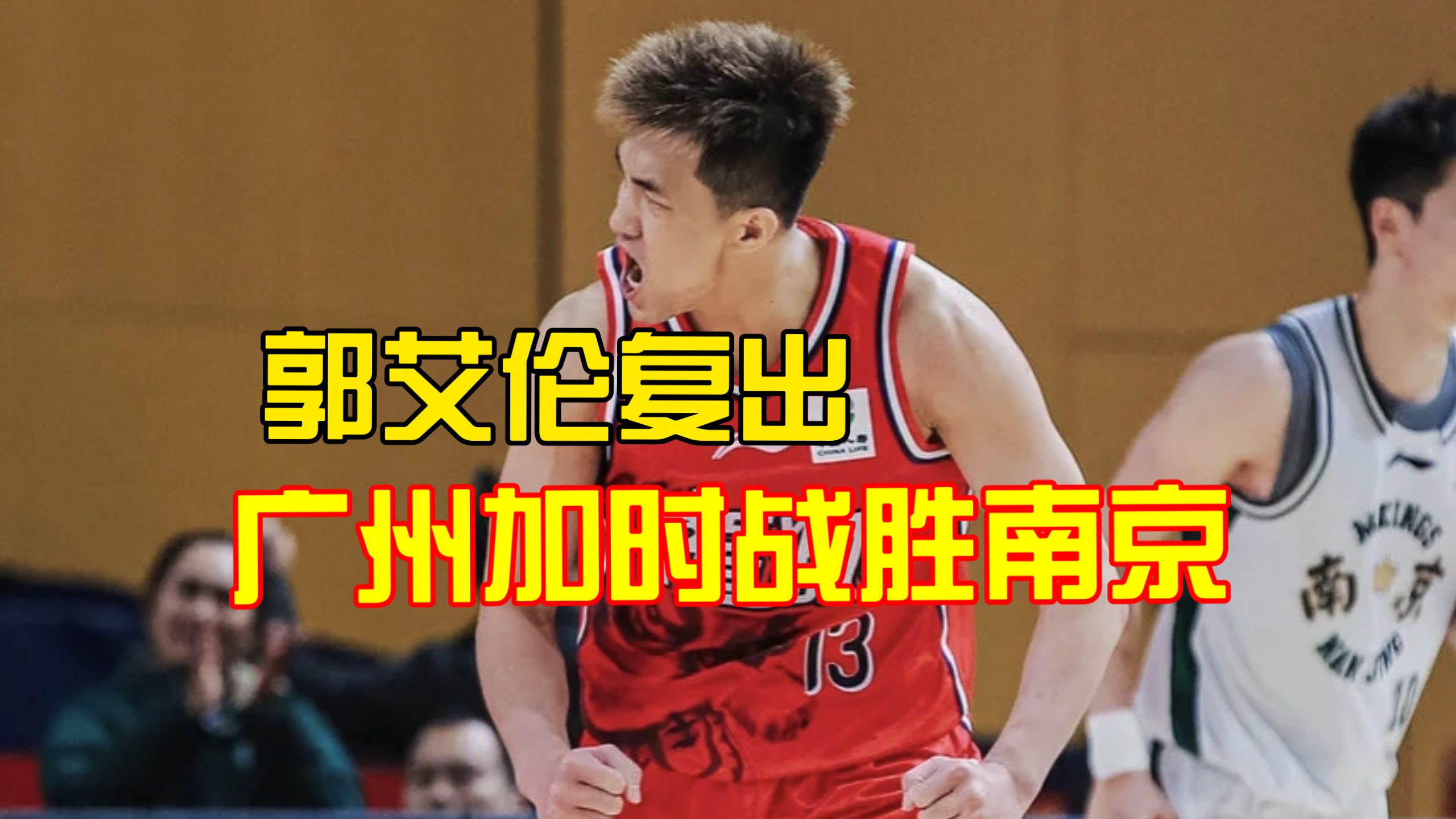 爵士力克广州队,郭艾伦状态火热 爵士力克广州队,郭艾伦状态火热